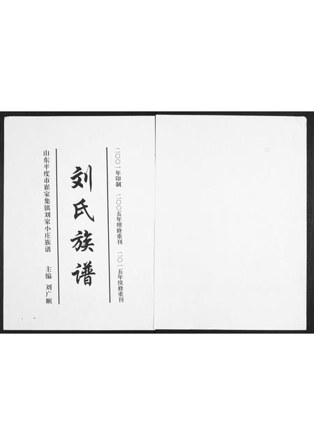 山东刘氏-刘氏族谱.pdf电子版缩略图