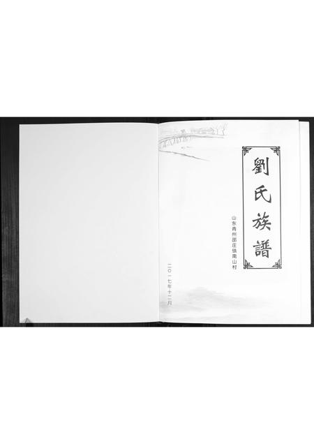 山东刘氏-刘氏族谱.pdf电子版预览图1