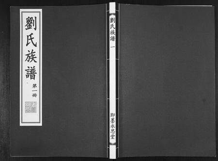 山东刘氏-刘氏族谱.pdf电子版缩略图