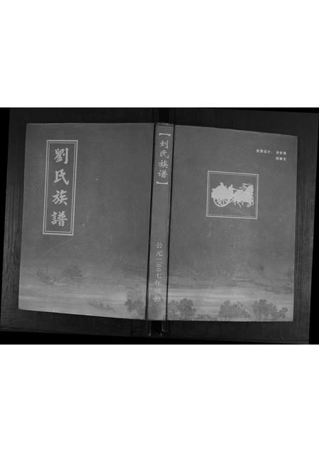 山东刘氏-刘氏族谱.pdf电子版缩略图