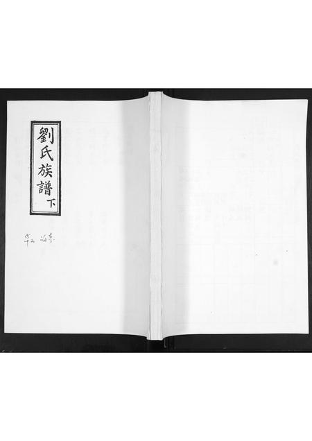 山东刘氏-刘氏族谱.pdf电子版缩略图