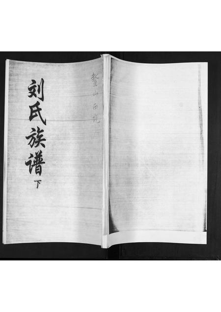 山东刘氏-刘氏族谱.pdf电子版缩略图