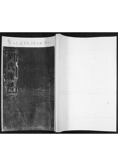 山东刘氏-刘氏族谱.pdf电子版缩略图