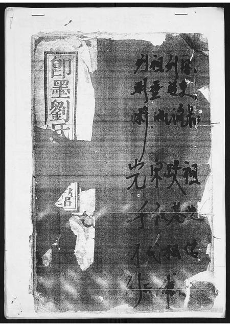 山东刘氏-刘氏族谱.pdf电子版缩略图