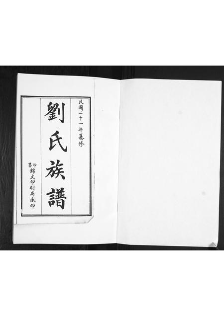 山东刘氏-刘氏族谱.pdf电子版预览图1