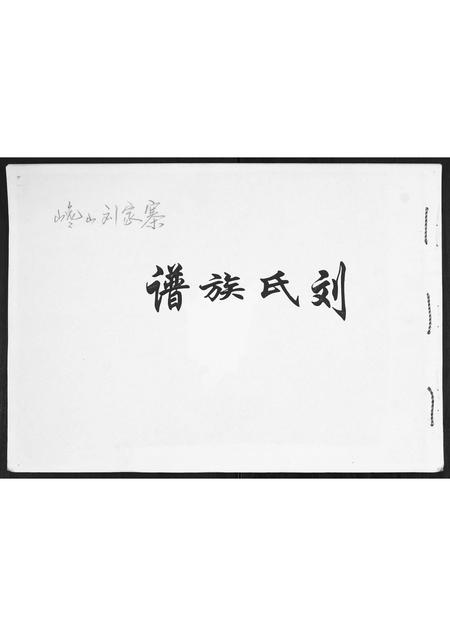 山东刘氏-刘氏族谱.pdf电子版缩略图