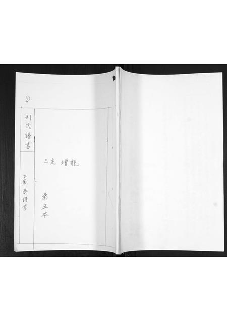 山东刘氏-刘氏族谱.pdf电子版缩略图