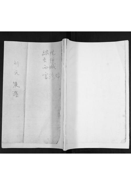 山东刘氏-刘氏族谱.pdf电子版缩略图