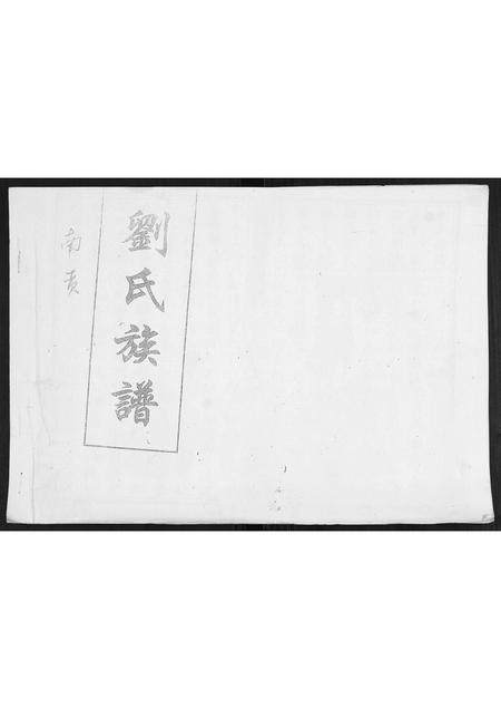 山东刘氏-刘氏族谱.pdf电子版缩略图