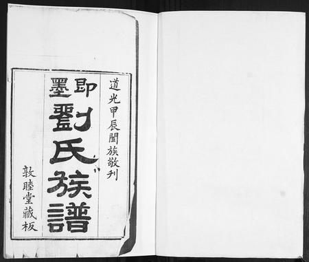 山东刘氏-刘氏族谱[4卷].pdf电子版预览图1