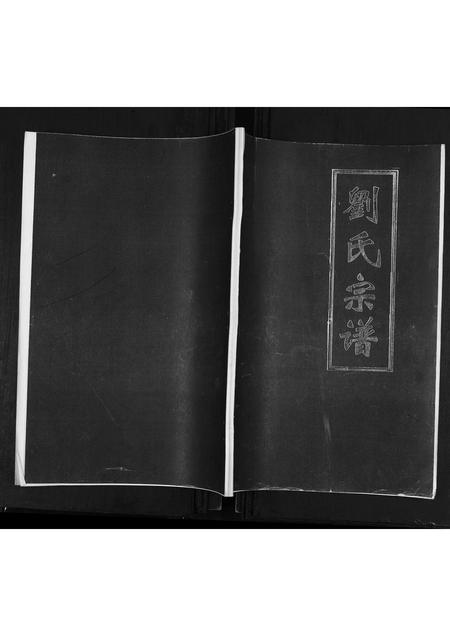 山东刘氏-刘氏东支宗谱.pdf电子版缩略图