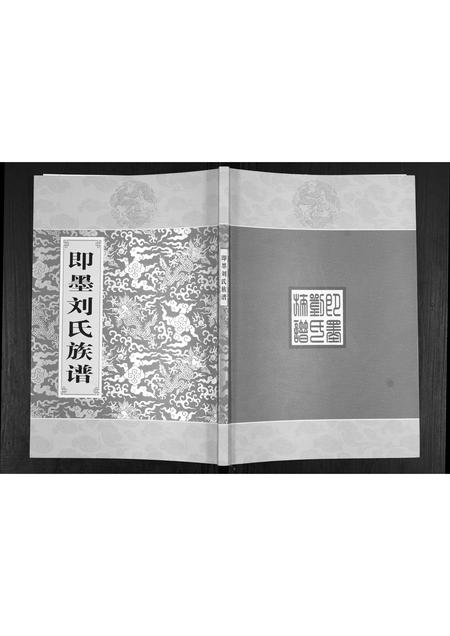 山东刘氏-即墨刘氏族谱.pdf电子版缩略图