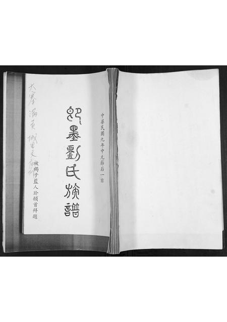 山东刘氏-即墨刘氏族谱.pdf电子版缩略图
