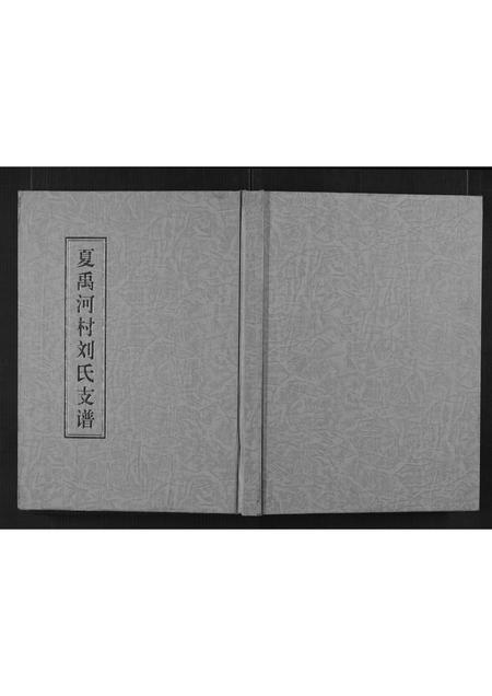 山东刘氏-夏禹河村刘氏支谱[不分卷].pdf电子版缩略图
