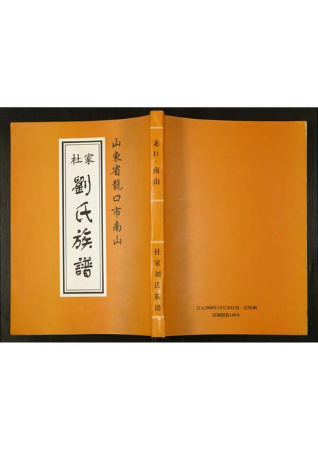 山东刘氏-杜家刘氏族谱.pdf电子版缩略图