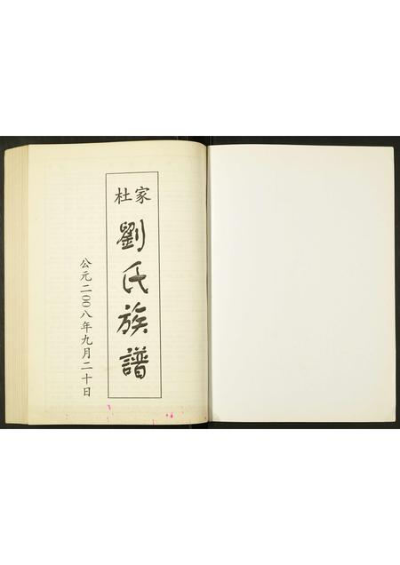 山东刘氏-杜家刘氏族谱.pdf电子版预览图1