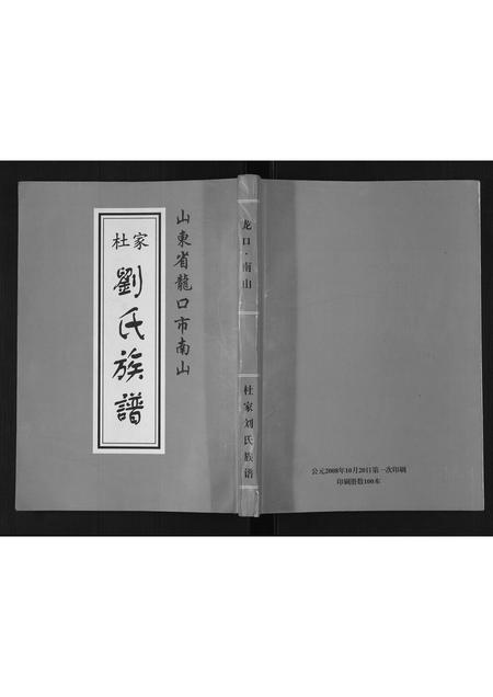 山东刘氏-杜家刘氏族谱[不分卷].pdf电子版缩略图