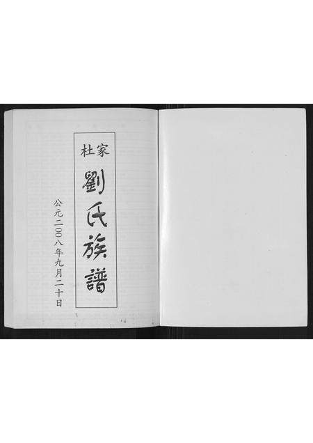 山东刘氏-杜家刘氏族谱[不分卷].pdf电子版预览图1
