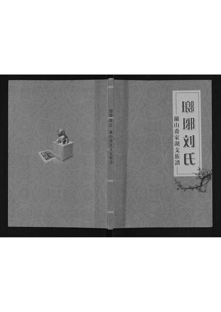 山东刘氏-琅琊刘氏兰山乔家湖支族谱.pdf电子版缩略图