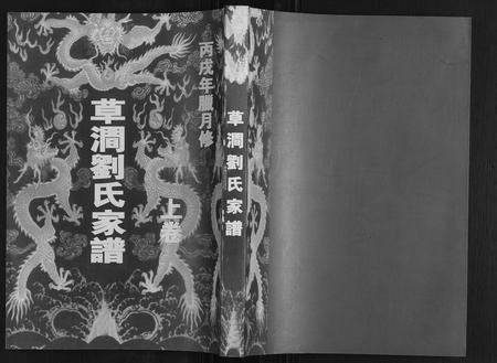 山东刘氏-草涧刘氏家谱[2册].pdf电子版缩略图