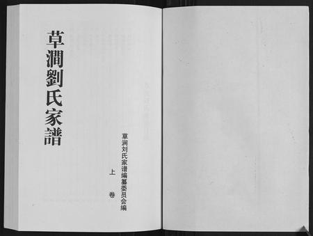 山东刘氏-草涧刘氏家谱[2册].pdf电子版预览图1
