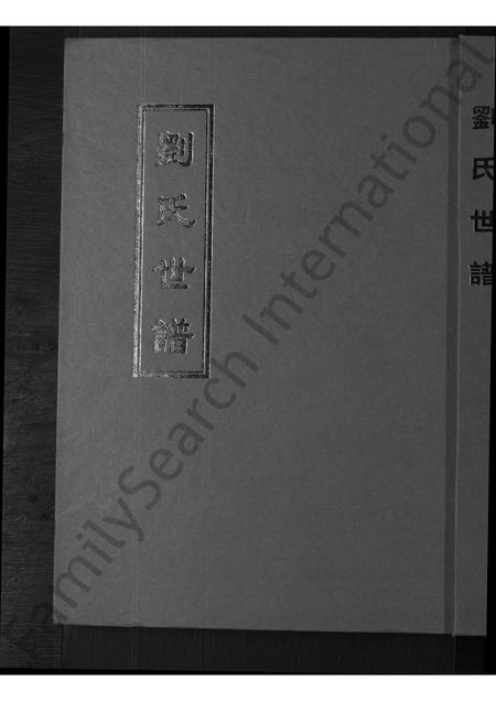 山东刘氏-刘氏世谱 [不分卷].pdf电子版缩略图