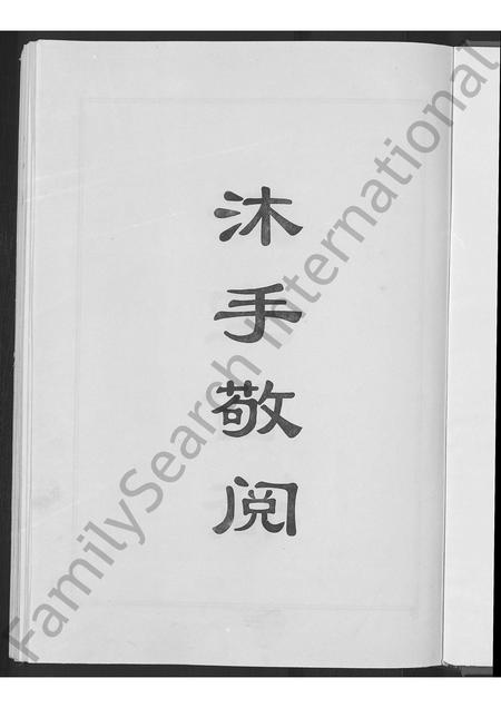 山东刘氏-刘氏世谱 [不分卷].pdf电子版预览图3