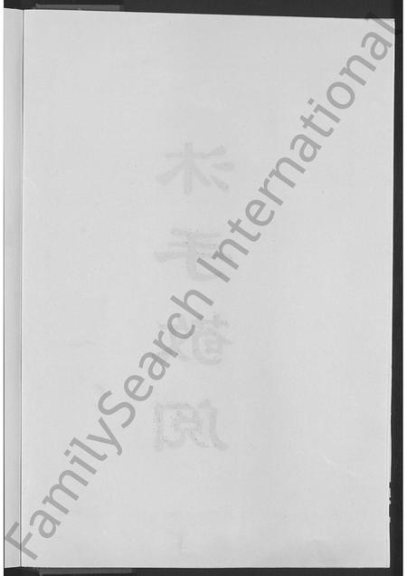 山东刘氏-刘氏世谱 [不分卷].pdf电子版预览图4