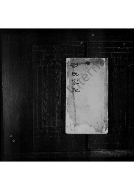 山东刘氏-刘氏家谱 [8卷].pdf电子版缩略图