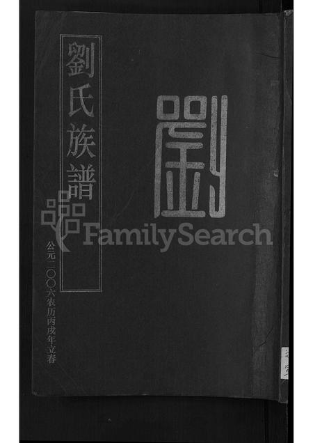 山东刘氏-刘氏族谱 [4卷].pdf电子版缩略图