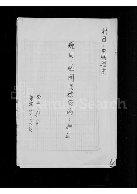 山东刘氏-[刘氏家谱](别名：韩国民族风俗 – 新年).pdf电子版缩略图