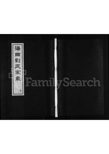 山东刘氏-海曲刘氏家乘 [3卷].pdf电子版缩略图