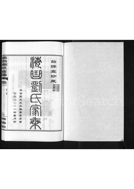 山东刘氏-海曲刘氏家乘 [3卷].pdf电子版预览图1