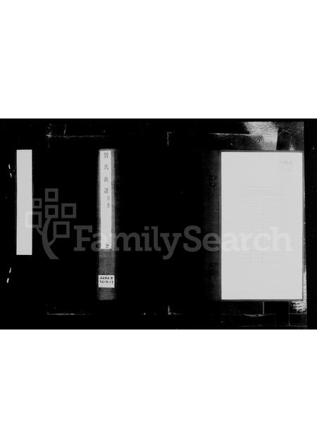 山东刘氏-刘氏族谱 [4卷].pdf电子版预览图1