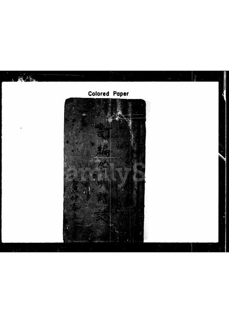 山东刘氏-[刘氏]订编简明谱志.pdf电子版预览图1