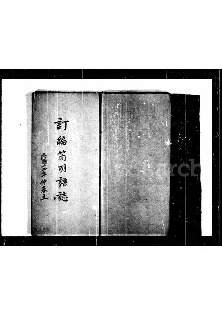 山东刘氏-[刘氏]订编简明谱志.pdf电子版预览图4