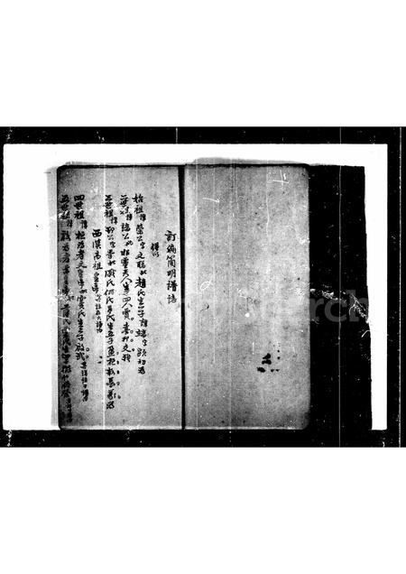 山东刘氏-[刘氏]订编简明谱志.pdf电子版预览图5