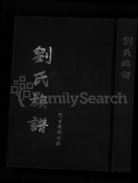 山东刘氏-刘氏族谱 [不分卷].pdf电子版缩略图