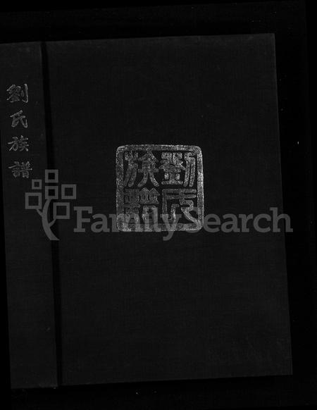 山东刘氏-刘氏族谱 [不分卷].pdf电子版预览图1