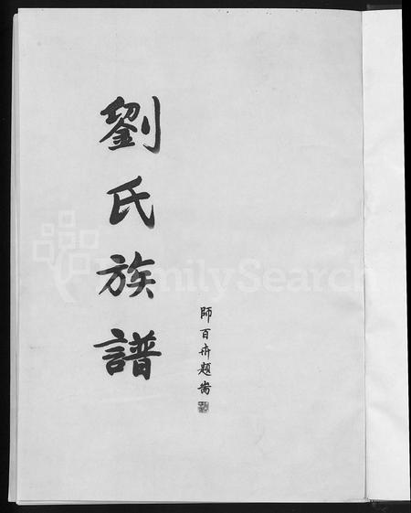 山东刘氏-刘氏族谱 [不分卷].pdf电子版预览图3