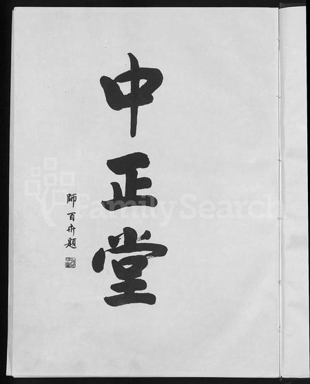 山东刘氏-刘氏族谱 [不分卷].pdf电子版预览图5