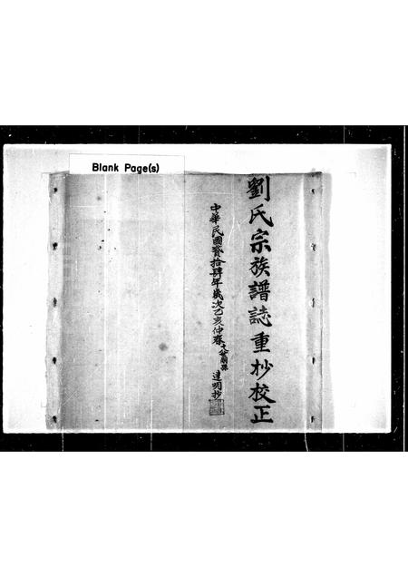 山东刘氏-刘氏宗族谱志重抄校正.pdf电子版预览图3