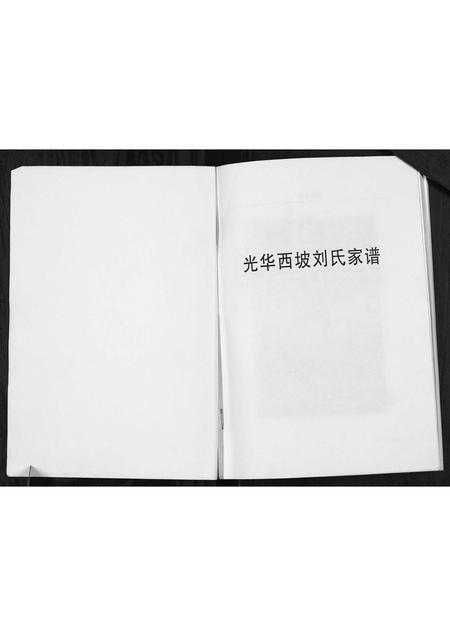 山西刘氏-光华西坡刘氏家谱.pdf电子版预览图1