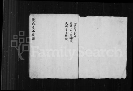 山西刘氏-刘氏尧山族谱.pdf电子版预览图1