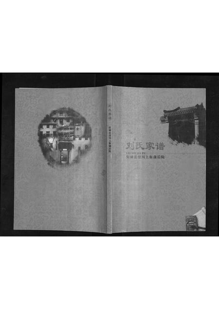 山西刘氏-刘氏家谱.pdf电子版缩略图