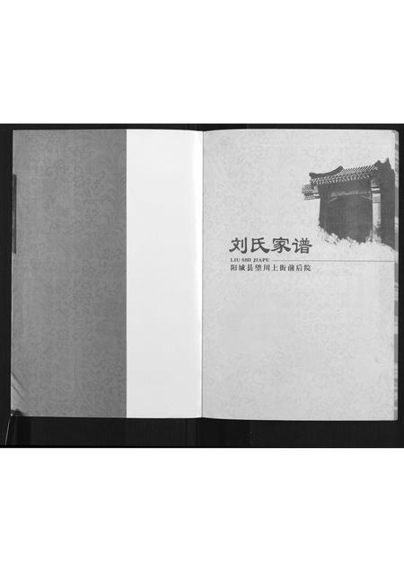 山西刘氏-刘氏家谱.pdf电子版预览图1