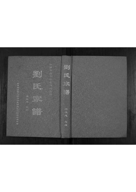 山西刘氏-刘氏家谱.pdf电子版缩略图