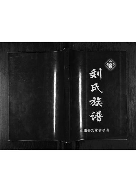 山西刘氏-刘氏族谱[1册](别名：Liu Shi Zu Pu).pdf电子版缩略图