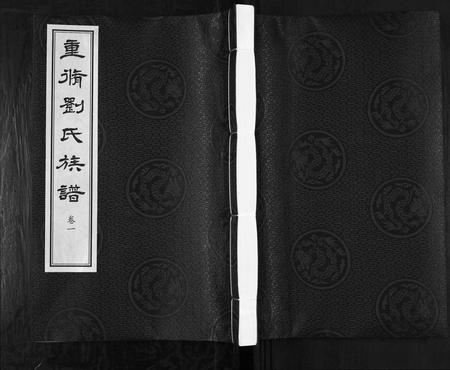 山西刘氏-刘氏族谱[6卷].pdf电子版缩略图