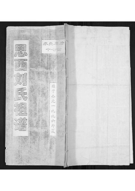 山西刘氏-思西刘氏祖谱.pdf电子版缩略图